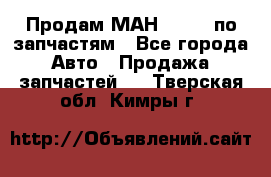 Продам МАН 19.414 по запчастям - Все города Авто » Продажа запчастей   . Тверская обл.,Кимры г.